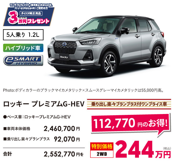 ロッキープレミアム G-HEV